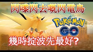 Pokemon Go | 閃電鳥限定降臨 ! 全新掟波時機