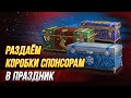 Розыгрыш Коробок на Стриме Рубим по максимум