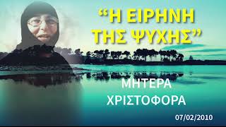 ΜΗΤΕΡΑ ΧΡΙΣΤΟΦΟΡΑ - Η ειρήνη της ψυχής!