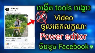 របៀបបង្ហោះវីដេអូ Power editor 2025 | video carousel / video PE 2025 - Lok Ta Thy