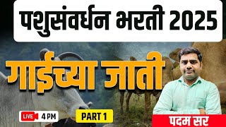 4PM पशुसंवर्धन पर्यवेक्षक परीक्षा 2025 | बेसिक डेमो क्लास - 1