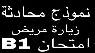 الدرس (39) محادثة التخطيط لزيارة مريض _امتحان B1 في اللغة الالمانية