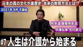 中澤弘幸 先代御家元 【 不識会 2021年9月 】＜#7＞〜人生は介護から始まる〜