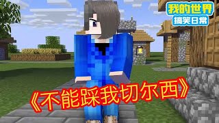 Minecraft：不能踩我切尔西！《方块轩热梗合集》【方块轩】