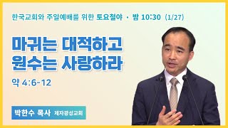 80일 특별철야 5일차 | 박한수 목사 | 마귀는 대적하고 원수는 사랑하라 | 에스더기도운동 | 24.1.27