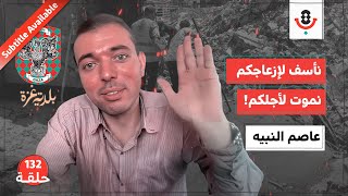 132 | لماذا لم توقف الحرب أعمال بلدية غزة؟ | عاصم النبيه | بودكاست تقارب