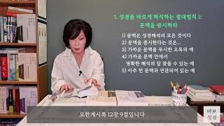 3강: 성경을 바르게 해석하는 3가지 절대법칙