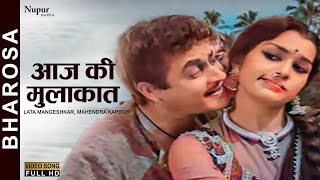 Aaj Ki Mulaqat Bas Itni | Bharosa (1963) | Lata Mangeshkar, Mahendra Kapoor | Old Hindi Song