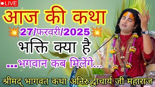 💥आज की कथा अनिरुद्ध जी //27 फरवरी 2025// (भक्ति क्या है) 🙏 श्री अनिरुद्ध आचार्य जी #श्रीमद्भागवत_कथा