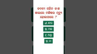 ଏହାର ଉତ୍ତର 99% ଲୋକ ଜାଣିନାହାଁନ୍ତି 😱 #shorts #viral #shortvideo #education #gk #odia