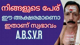 നിങ്ങളുടെ പേര് ഈ അക്ഷരമണോ ഇതാണ് സ്വഭാവം A. B. S. V. R