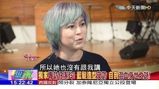 2017.10.01週末大爆卦完整版　「獨家」專訪任潔玲！「藍髮造型」受訪　「自剖」混血身世之謎！