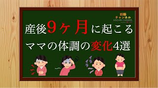 【生後9ヶ月④】産後9ヶ月に起こるママの体調の変化4選！！