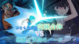 【6周年記念動画 最終章】神をも超える究極合体 vs 悪魔と天使のハーフ【ゆっくり茶番劇】