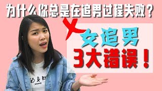 女追男常见的三大错误！为什么你总是在追男过程失败？