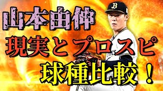 【野球】山本由伸の球種プロスピと比較！