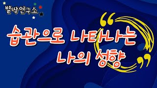 나는 '의존적'?, '권력 지향적'? 어느 쪽일까??  신강은 자기 중심적으로!