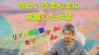 アセンション＝今に覚醒した仲間が増えた！目覚めのリアル体験談をシェアぴます。まんまにおかえりなさい^ ^