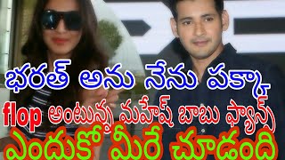 Mahesh Babu Fans believes Bharath ane nenu is going to flop?See Why☺☺☺