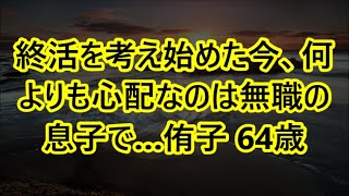 【老後のお金】終活を考え始めた今、何よりも心配なのは無職の息子で…侑子 64歳