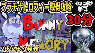 【トロコン】プラチナトロフィー取得への道【BUNNY MEMORY ／ バニーメモリー】100% Trophy Guide