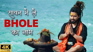 Sawan Mein Le Bhole Ka Naam Official Video Bholenath Song New Sawan Song 2022 Shekhar Jaiswal