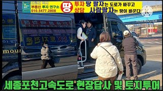 세종포천고속도로를 타고 현장답사 및 토지투어