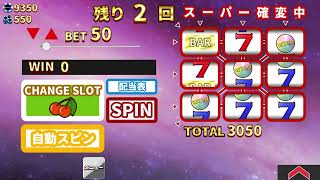 （スマホゲーム）パトネットリゾート　コズミックフィーバー確変集