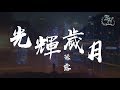 孫露 - 光輝歲月COVER『只要肯期待 希望不會幻滅。』【動態歌詞Lyrics】