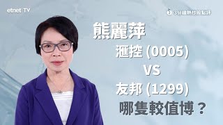 【3分鐘熱炒股點評】滙控(0005)﹑友邦(1299) 二選一 友邦完勝！ 熊麗萍：滙控收購SVBUK 或惹市場非議｜嘉賓: 熊麗萍｜2023-03-22│開市GoodMorning節目精華