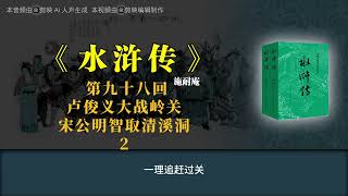 《水浒传》第九十八回 卢俊义大战岭关 宋公明智取清溪洞 2