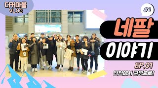 [더커마을] 네팔이야기 /  EP.01 - 인천에서 쿤밍으로!