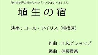 埴生の宿　コール・アイリス(相模原)