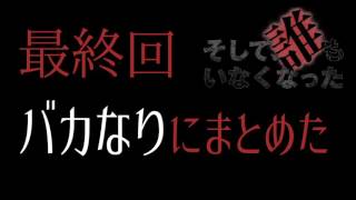 そして、誰もいなくなった最終回を観て理解できなかった僕が内容まとめてみた