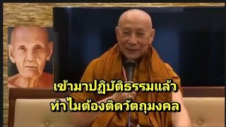 เข้ามาปฏิบัติธรรมแล้ว ทำไมยังต้องติดวัตถุมงคล