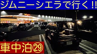 ジムニーシエラで行く‼︎ 車中泊㉙Stay in my car,Jimny at Ebina Service Area on Expressway in Kanagawa Pref.