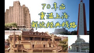 70年后 重温上海解放经典路线