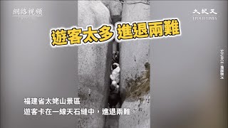 【焦點】過年🧨春遊福建太姥山🎯遊客卡一線天😖進退兩難。 | 台灣大紀元時報