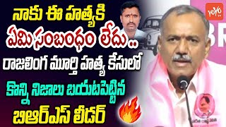 BRS Leader Gandra Venkata Ramana Reddy About Rajalinga Murthy Issue | YOYO TV Channel