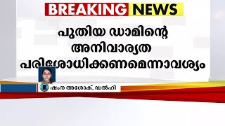 മുല്ലപ്പെരിയാർ കേസിൽ സുപ്രിംകോടതിയിൽ കേരളം അഞ്ച് പരിഗണനാവിഷയങ്ങൾ  സമർപ്പിച്ചു