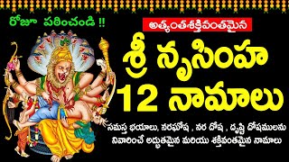 శ్రీ నృసింహ ద్వాదశనామావళిః - Narasimha Dwadasa Namavali