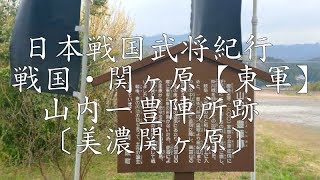 戦国山内氏紀行 戦国・関ヶ原【東軍】山内一豊陣所跡〔美濃関ヶ原〕