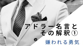 超わかる！アドラー名言とその解釈①「嫌われる勇気」