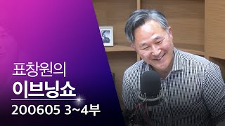 [이브닝쇼] 3·4부 : 미국/n번방/성착취물/불법도박/한겨레 특별취재팀/송용진/뮤지컬/공연계