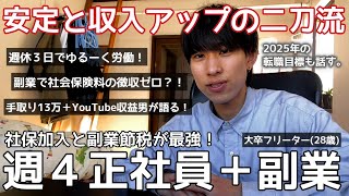 【週休３日制/社会保険料を減らす】「週４正社員＋副業」が最強な理由。今後の目指す働き方と2025年の転職目標を語る。【副業で節税】