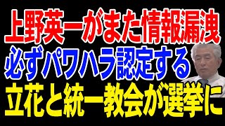 百条委員会は必ずパワハラ認定する！インスタで情報漏洩？立花孝志と統一教会が選挙に入って来たと主張！【兵庫県】