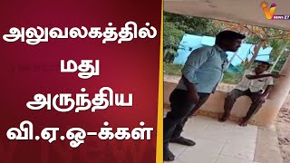 அலுவலகத்தில் மது அருந்திய வி.ஏ.ஓ-க்கள்