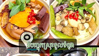 នំបញ្ចុកស្រុះខួរក្តាម || Vietnamese Noodle In Phnom Penh