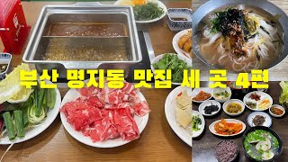 부산 명지동 맛집 세 곳 4편