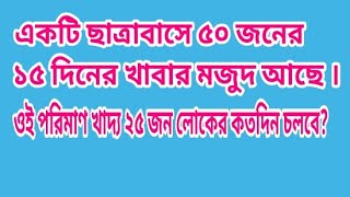 একটি ছাত্রাবাসে ৫০ জনের ১৫ দিনের খাবার মজুদ আছে । ওই পরিমাণ খাদ্য ২৫ জন লোকের কতদিন চলবে?